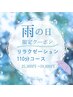 【雨の日限定】憂鬱な日のご褒美リラックスコース110分　25,300円→19,800円