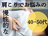 40～50代限定クーポン！全身整体＋肩甲骨はがし！60分 ¥6,270→初回 ¥4,730
