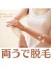 両うで脱毛1回【Mパーツ】　￥990　