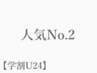 【学割Ｕ２４】人気No.2★美眉スタイリング+眉カラー　通常価格 ￥11,000