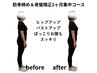 【くびれ・バストアップ】肋骨締め＆骨盤矯正2ヶ月集中コース初回体験 3980円