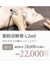 【お年玉エステ第一弾★】人気No.1◎"脂肪燃解"2ml 28,600円→22,000円
