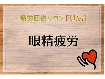 フミ(FUMI)/FUMIの眼精疲労【東川口/整体】
