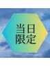 【当日予約の方限定】水光肌シェービング★40分　7400円→5500円