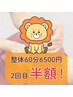 【期間限定】全身整体1回目60分6500円→2回目半額3250円!