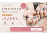 【オススメ】ネイリストおまかせコース☆ ￥4000