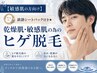 【敏感肌の方向け】鎮静シートパック付き★乾燥肌・敏感肌の為のヒゲ脱毛