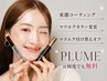 【PR】PLUMEは何度でも束感コーティング+カラー変更+付け替えオフ無料