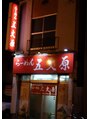 エゾボリック ジム(EZOBOLIC GYM)&nbsp;私の一番推しのラーメン屋（燕三条ラーメンをいつもオーダー）