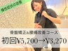 ●慢性症状を改善させたい●骨盤矯正&腰痛改善コース ¥5,700→¥3,270