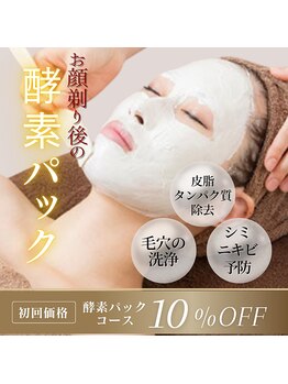 フェイス アップ 藤ヶ丘店/お顔剃り酵素パックコース