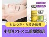 新規【もたつき・二重顎】韓国☆最新脂肪分解×小顔リフト☆通常15400円