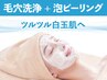 【ツルツル白玉肌へ☆泡ピーリング】毛穴洗浄+炭酸泡ピーリング+肩首付65分