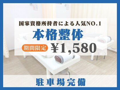 ほねキング 東松戸駅前整骨院の写真