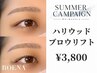 【サマーキャンペーン】 ハリウッドブロウリフト [仙台]