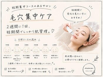 マナ(mana)の写真/【毛穴集中ケア】繰り返す黒ずみ・詰まりを6回コースで徹底ケア◎