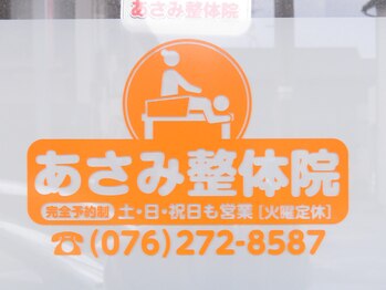 あさみ整体院