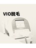 【女子の身だしなみ&介護脱毛】VIO仕上げコース 5回 ¥15,000