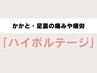 【かかと・足裏の痛み】痛みや疲労を解消4,950→3,300円