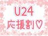 ♪学割・U24【ハーブピーリング60分】生年月日確認できる物をご提示ください