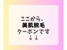 ここから↓脱毛メニュー♪