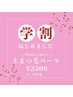 【U22学割】学生応援！平日限定（土日祝不可）上まつ毛パーマ　¥5500→¥3300