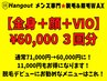 【久留米メンズ脱毛】おすすめクーポン★ 全身＋顔＋VIO 3回分 60,000円