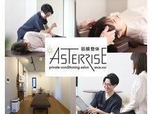 アスタライズ(ASTERRISE)
