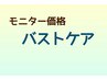 ★モニター【バストの悩み】バストアップ♪ボンボンバスト体験13000→8800円