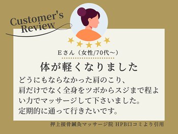 押上接骨鍼灸マッサージ院/お客様の声をご紹介