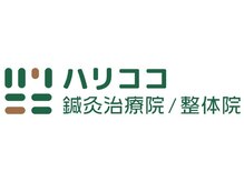 ハリココ鍼灸治療院 整体院 須磨駅前院
