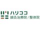 ハリココ鍼灸治療院 整体院 須磨駅前院の写真