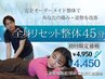 【初回お試し！】全身リセット整体45分｜疲労・歪み徹底リセット！