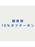 【顧客様】10％オフクーポン