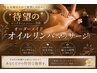 【1日2組限定！待望の120分】 ★オーダーメイドオイルリンパマッサージ★