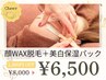 人気No.2【毛穴/産毛/くすみ除去】顔WAX脱毛＋美白保湿パック
