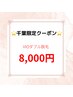 【千葉スタッフ限定】人気No.1★VIOダブル脱毛 8,000円