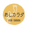 あしカラダ 松山大街道店のお店ロゴ