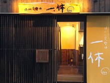 ほぐしアンド整体一休/ほっと一休みができるサロン♪