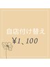 【自店】　付け替えオフ¥1,100