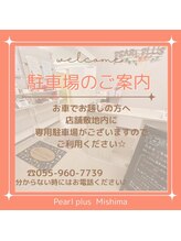 パールプラス 三島店(Pearl plus)/駐車場のご案内