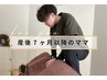 【産後7か月以上】丁寧カウンセリング+産後骨盤矯正 ¥4500 → ¥2980