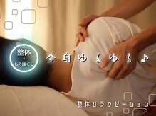 ラクリス フィット オオサカ(Rakulease fit OSAKA)の雰囲気（【整体】もみほぐしの限界を超える◎至福の本格ボディケア★）