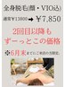 【女性】全身網羅脱毛（顔・VIO込）　120分 ¥7850