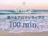 夏限定☆選べるアロマリラックス100分（アロマ＆かっさ）¥12,800