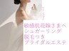 【敏感肌花嫁】シュガーリング(顔デコルテうなじ背中VIO)付ブライダルエステ