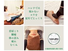 ラゾプラス(Lazo plus)の雰囲気（ハンドよりも深層にアプローチするフットプレスがメインの施術）