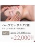 【お年玉エステ第二弾★】発光艶肌ハーブピーリング2g¥26,400→22,000円