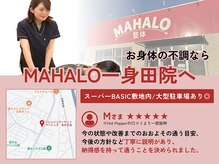 マハロ整体 一身田(MAHALO整体)