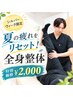 【シルバーウィーク限定】☆夏の疲れをリセット！全身整体￥13,200→￥2,000